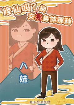 修仙吗？交换身体的那种-资料图