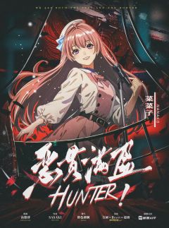 HUNTER！恶贯满盈-资料图
