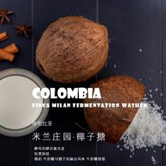 哥伦比亚米兰庄园椰子糖