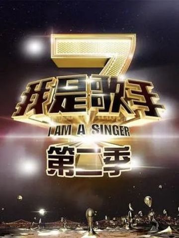 我是歌手第2季