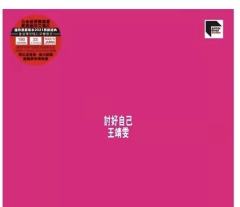 讨好自己