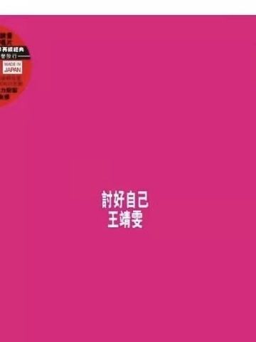 讨好自己