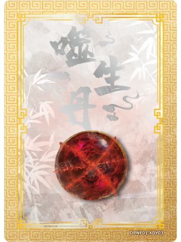 噬生丹