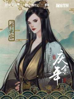 庆余年（探案笔记）-资料图