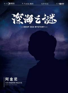 深海之谜-资料图
