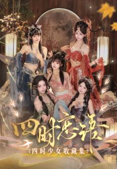 四时少女