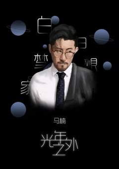 光年之外-资料图