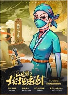 山猪精2：挑拨离“剑”-资料图