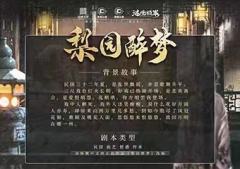 梨园醉梦-资料图