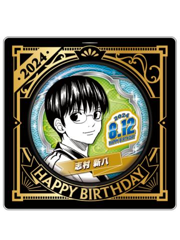 志村新八-JS2024生日吧唧