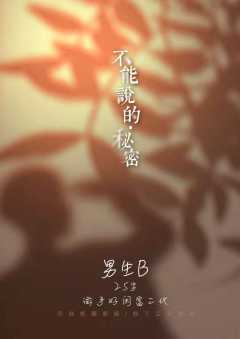 不能说的秘密-资料图