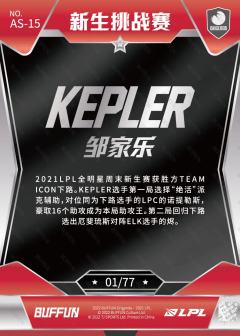 银折KEPLER_邹家乐-资料图