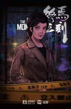 终焉之刻-资料图