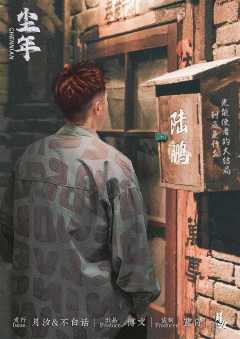 尘年-资料图