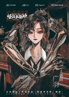 怪谈事务所：破界-资料图