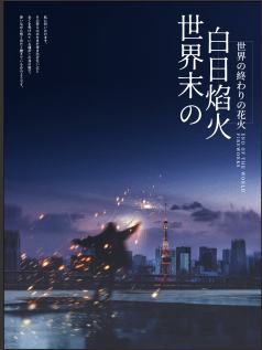 世纪末の白日焰火
