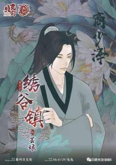 绣谷镇之芸娘-资料图