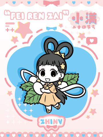 24节气系列8