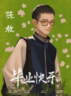 毕业快乐-资料图