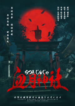 血月神社