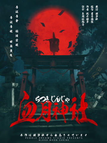 血月神社