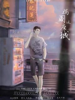 妈阁这座城-资料图