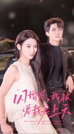 闪婚后我被总裁老公宠上天