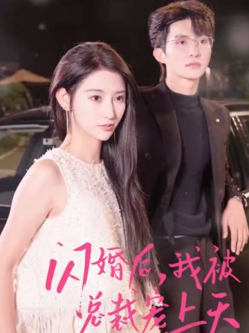 闪婚后我被总裁老公宠上天