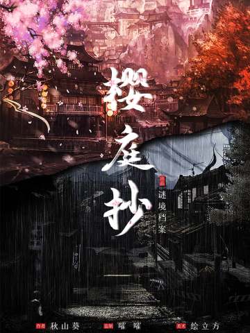 樱庭抄