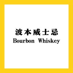波本威士忌