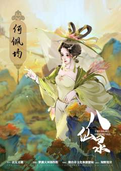 八仙录-资料图