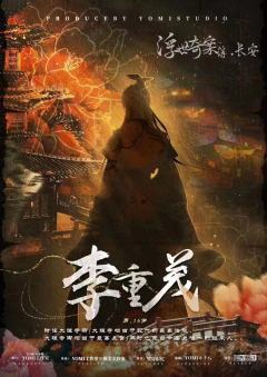 浮世奇案簿·长安-资料图