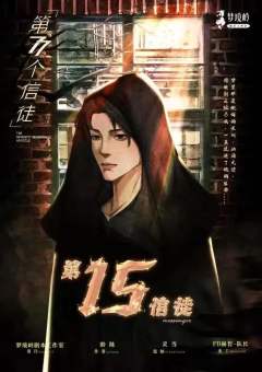 第77个信徒-资料图