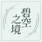 碧空之境 Mint Paradise
