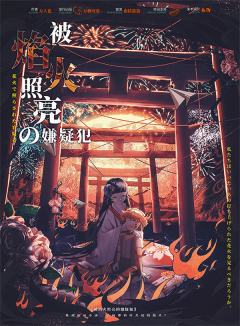 被焰火照亮的嫌疑犯-资料图