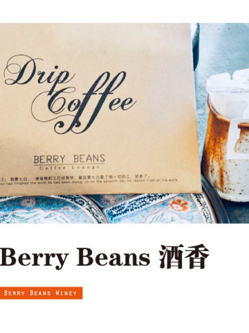 Berry Beans·酒香挂耳