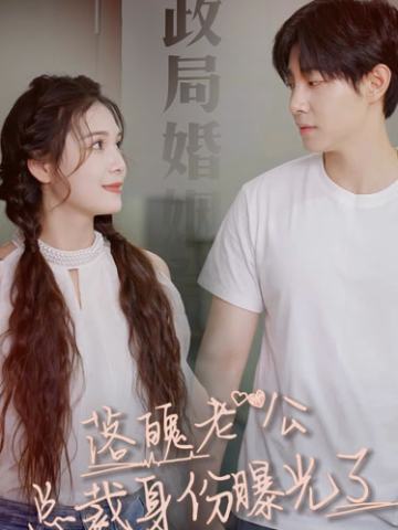 落魄老公总裁身份曝光了