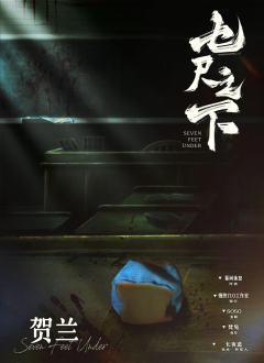 七尺之下-资料图