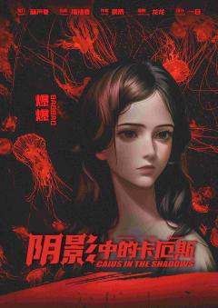 阴影中的卡厄斯-资料图