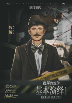 犯罪创意馆：基本演绎-资料图