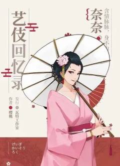 艺伎回忆录-资料图