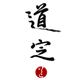 道定