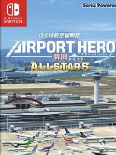 我是航空管制官 空中英雄 羽田 ALL STARS