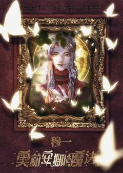 奥莉安娜的魔法书-资料图