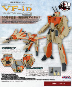 VF-1D瓦尔基里 30th Anniversary-资料图