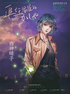 追赶星星的火车-资料图