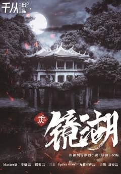镜湖