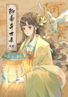 聊斋异世录-资料图