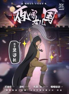 夜闯女儿国-资料图