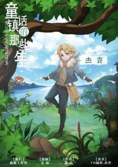 童话镇的那些年-资料图